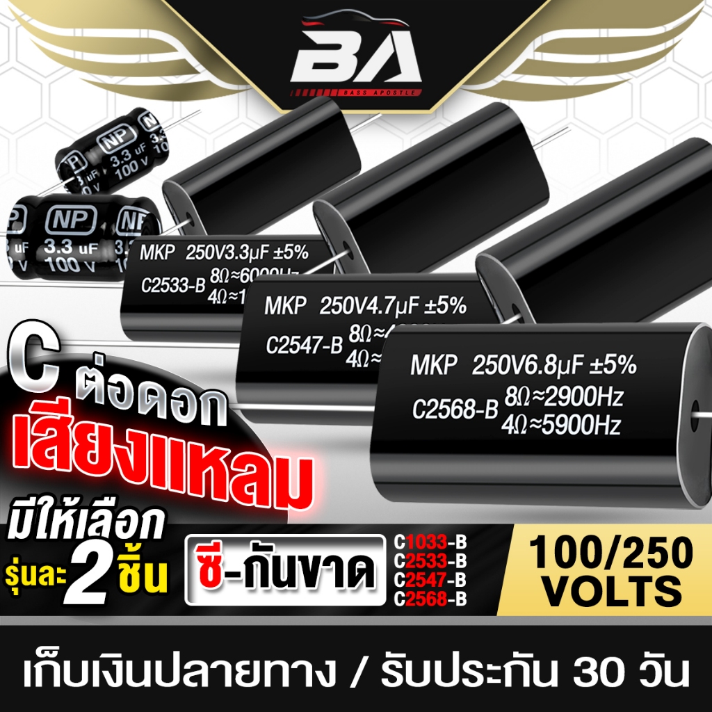 BA SOUND ซีกันขาด สีดำ มี4รุ่นให้เลือก 100V/250V 3.3uF/4.7uF/6.8uF  ป้องกันดอกลำโพงเสีย  Cกันขาด ซีเสียงแหลม คาปาซิเตอร์