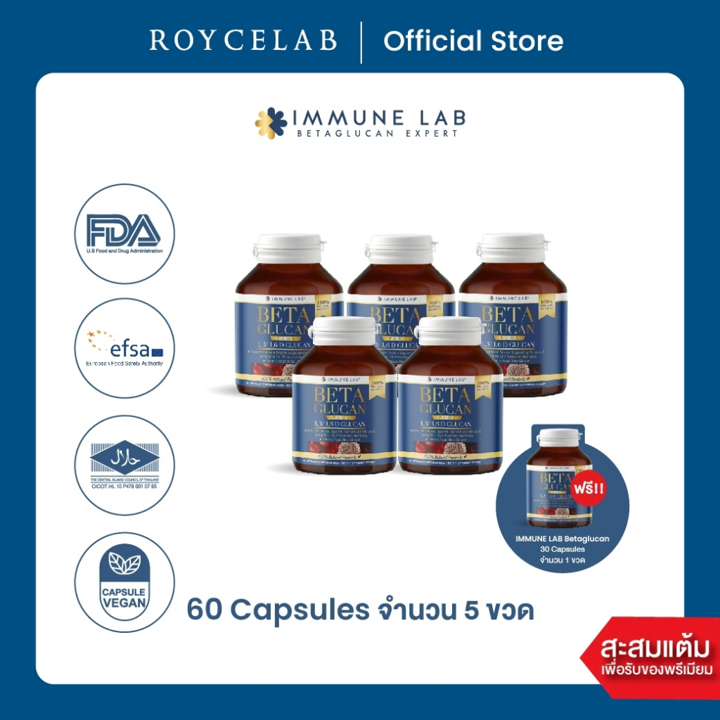IMMUNE LAB BETA GLUCAN อิมมูนแล็บ เบต้ากลูแคน 60 แคปซูล จำนวน 5 ขวด