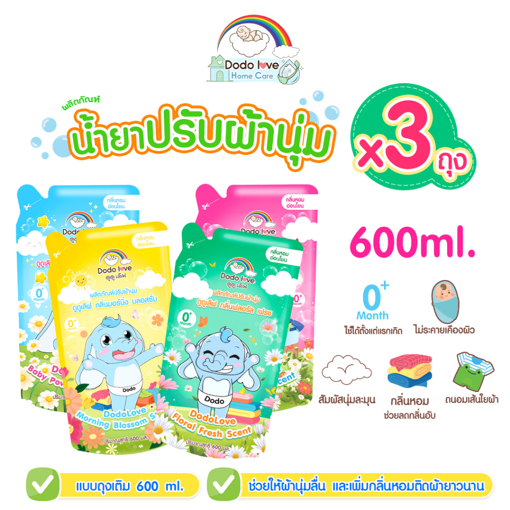 ส่งด่วน [แพ็ค 3] DODOLOVE Home Care น้ำยาปรับผ้านุ่มเด็ก ถุงเติม 600ml กลิ่นหอมติดทนนาน ผ้านุ่มละมุน อ่อนโยน