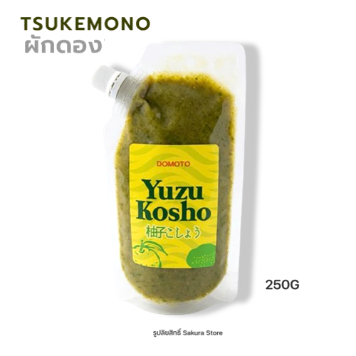 Yozu Kosho Domoto 250g ยูซุ โคโช พริกบดผสมส้มยูซุ 250กรัม ทานเคียงกับปลาดิบ หรืออาหารย่าง(20328)