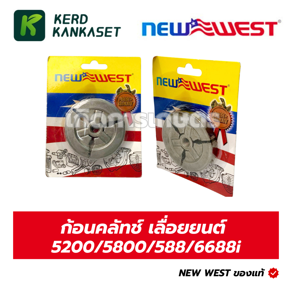 ก้อนคลัทช์ เลื่อยยนต์ 5200/5800/588/6688i NEW WEST