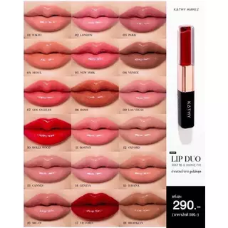 ลิปดูโอ้ ฉ่ำ จูบไม่หลุด KATHY AMREZ LIP DUO Matte & Shine Fix