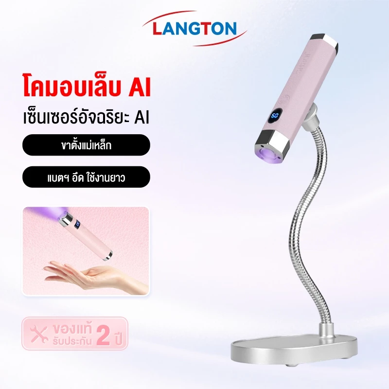 Langton AI Sensor Nail Lamp ไฟฉายอบเล็บ ล็อกอะไหล่ 6 สีตัวเลือก ชาร์จไฟได้ พร้อมขาตั้ง 2026 new size