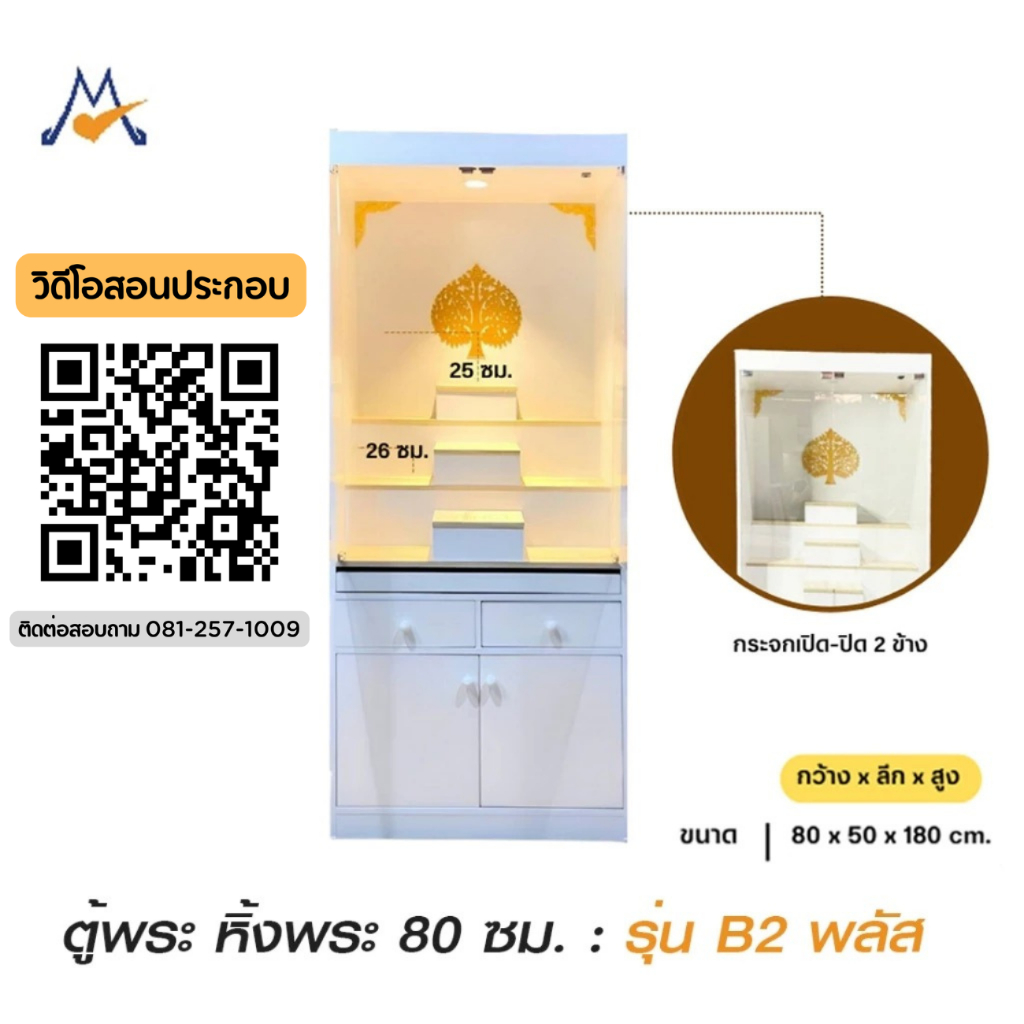 ตู้พระ หิ้งพระ รุ่นมีกระจกหน้า ขนาด 80 ซม  รุ่น B2 พลัส / BBF