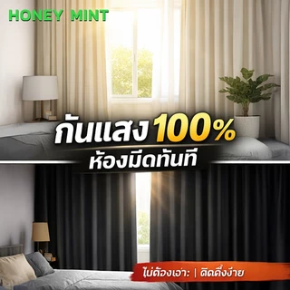 ผ้าม่านกันแสงพรีเมียม 100% ลดความร้อน ห้องไม่ร้อน หลับสบายทั้งวัน ติดตั้งง่าย ไม่ต้องเจาะ