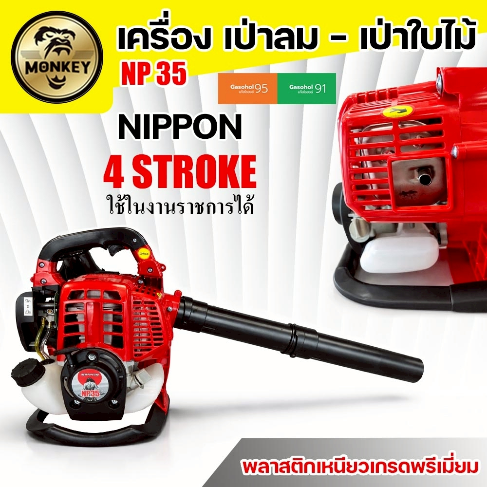 เครื่องเป่าลม เครื่องเป่าใบไม้ แบบเครื่องยนต์ 4 จังหวะ35ซีซี 1.8 แรงม้า NIPPON รับประกัน 1 ปี