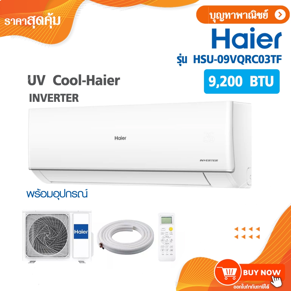 Haier เครื่องปรับอากาศ แบบติดผนัง แอร์ INVERTER รุ่น HSU-09,12,15,18VQRC03TF (ราคาไม่รวมค่าติดตั้ง)