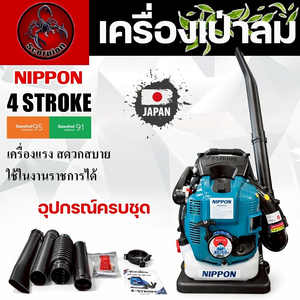 เครื่องเป่าลม NIPPON BLOWER NP-760 4จังหวะ 75.6cc เป่าใบไม้ แรง ทน พร้อมส่ง