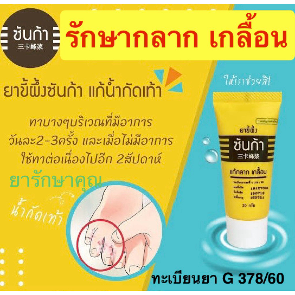 ยาขี้ผึ้ง ซันก้า sunga รักษา กลาก เกลื้อน น้ำกัดเท้า