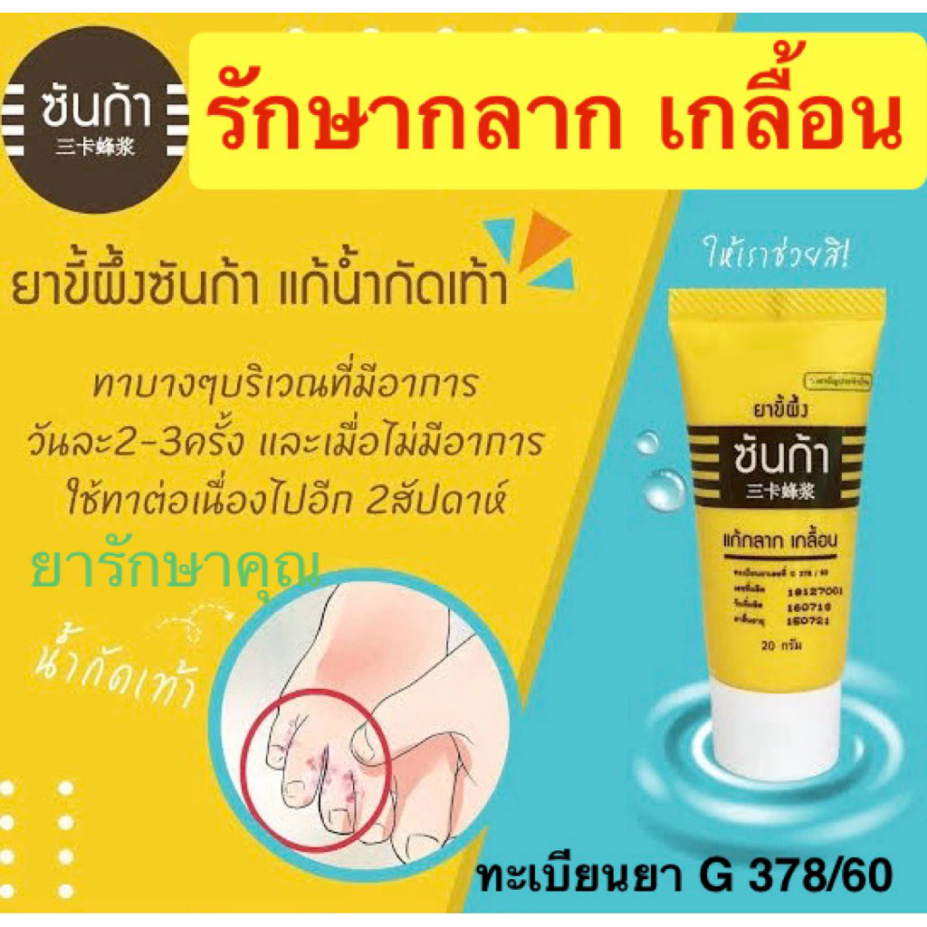 ยาขี้ผึ้ง ซันก้า sunga รักษา กลาก เกลื้อน น้ำกัดเท้า
