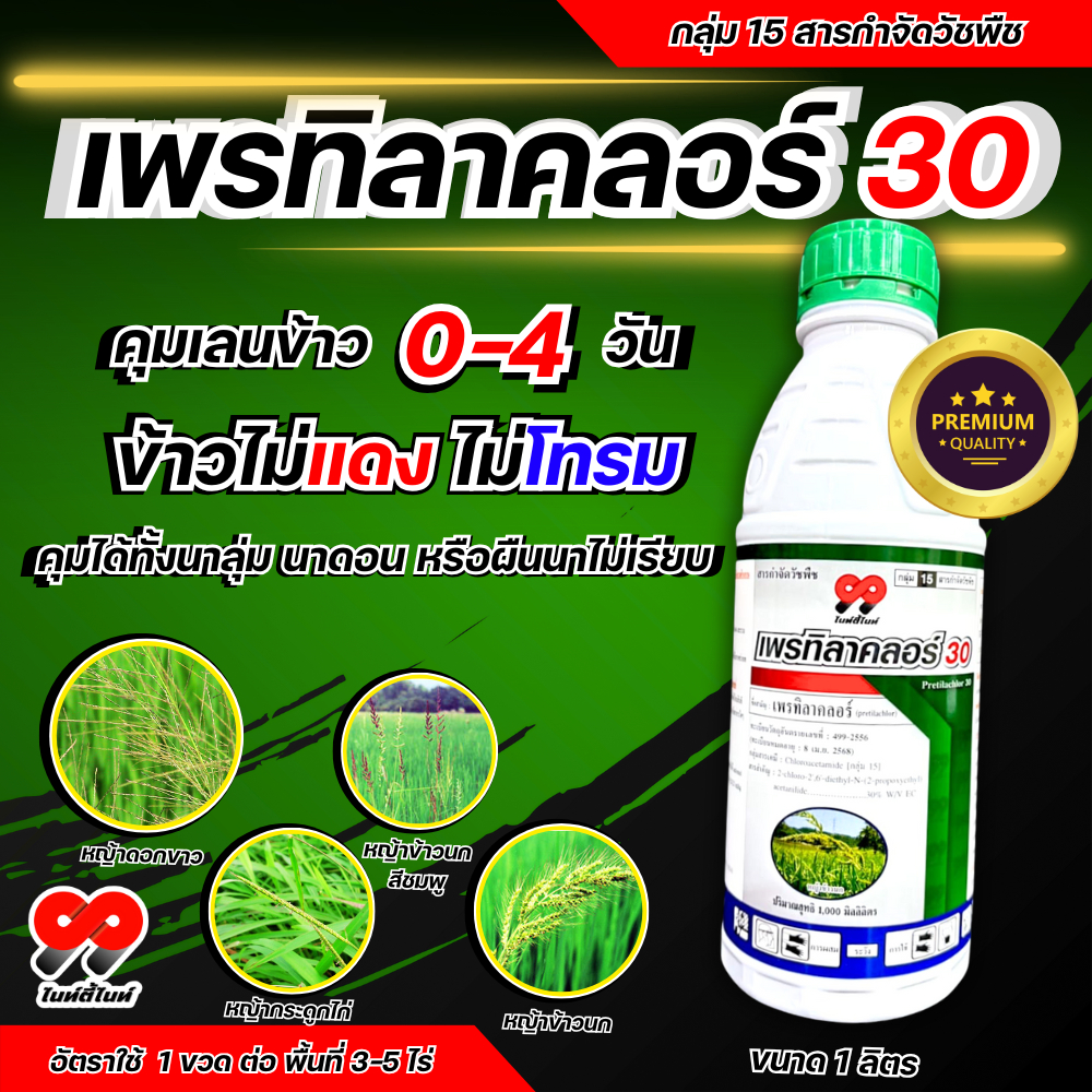 เพรทิลาคลอร์ 99  1 ลิตร  คุมเลน คุมเปียก คุมวัชพืช ในนาข้าว  คุม หญ้าดอกขาว หญ้าข้าวนก