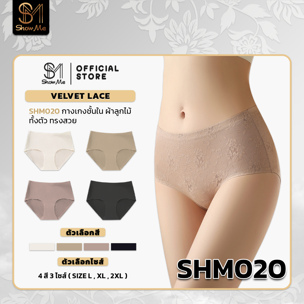 Show Me กางเกงในไร้ขอบ ผ้าลูกไม้  รุ่น Velvet Lace รหัส SHM020 ลายลูกไม้ทั้งตัว ทรงสวย ละมุน ดูแพง โค้งรับสะโพก