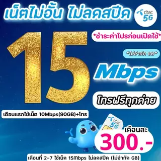 (ชำระค่าโปรก่อนใช้งาน)ซิมดีแทค DTAC เน็ต 8Mbps ไม่ลดสปีด+โทรฟรีทุกค่าย(จำกัดทั้งร้านไม่เกิน1ซิม/ท่าน)