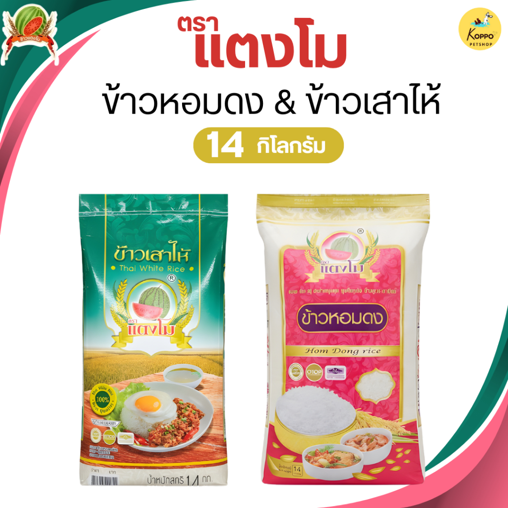 ข้าวสารตราแตงโม หุงอร่อย ประหยัด ฟูขึ้นหม้อ
