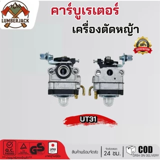คาร์บูสำหรับเครื่องตัดหญ้า คาบู UT31 มีให้เลือก2ยี่ห้อ ABC LIBA สินค้ามีพร้อมส่ง