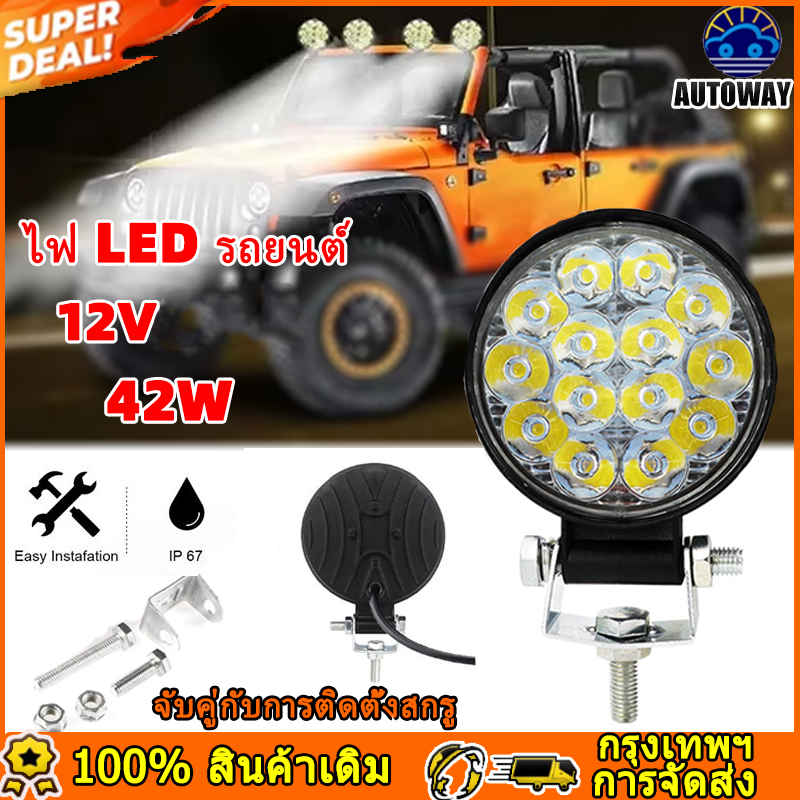 ไฟรถยนต์ ไฟสปอร์ตไลท์ 12V 42W  ไฟทำงานรถยนต์ 6000K ไฟตัดหมอก ไฟออฟโรด ไฟ สปอตไลท์รถยนต์ / รถจักรยานยนต์ / เรือ