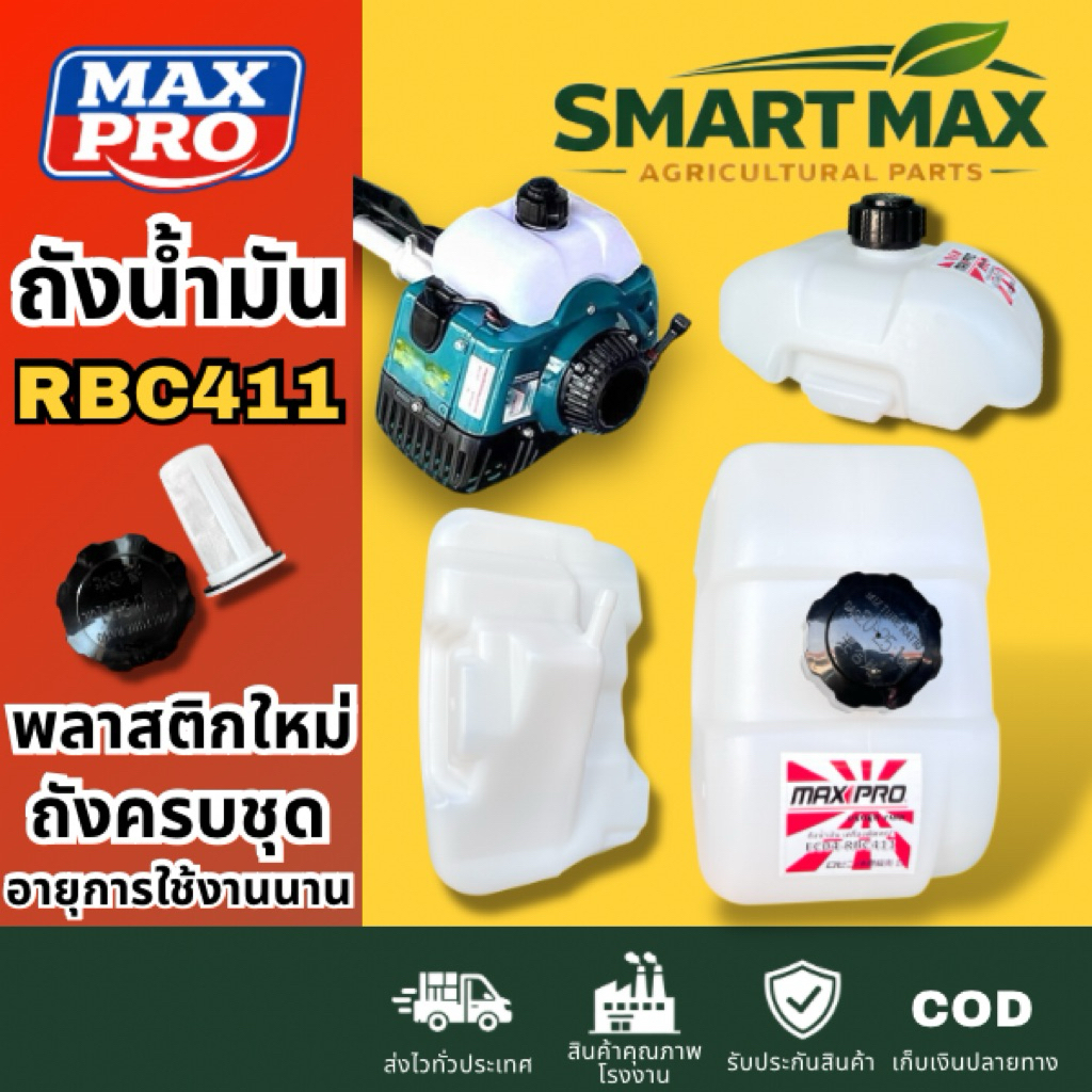 Smart max ถังน้ำมันเครื่องตัดหญ้า RBC411