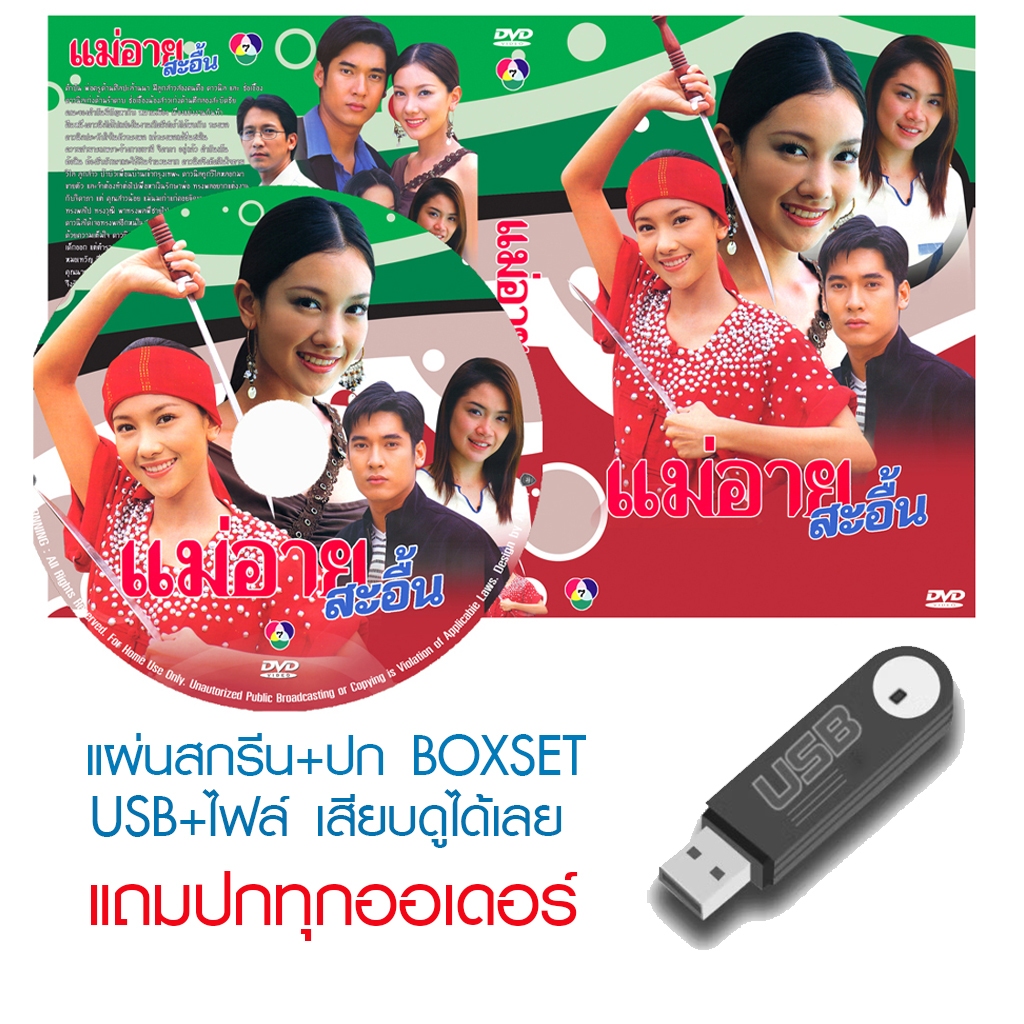 USB/DVD ละครไทย แม่อายสะอื้น (ปี 2547) (วี วีรภาพ - นุ่น วรนุช) (แถมปก)
