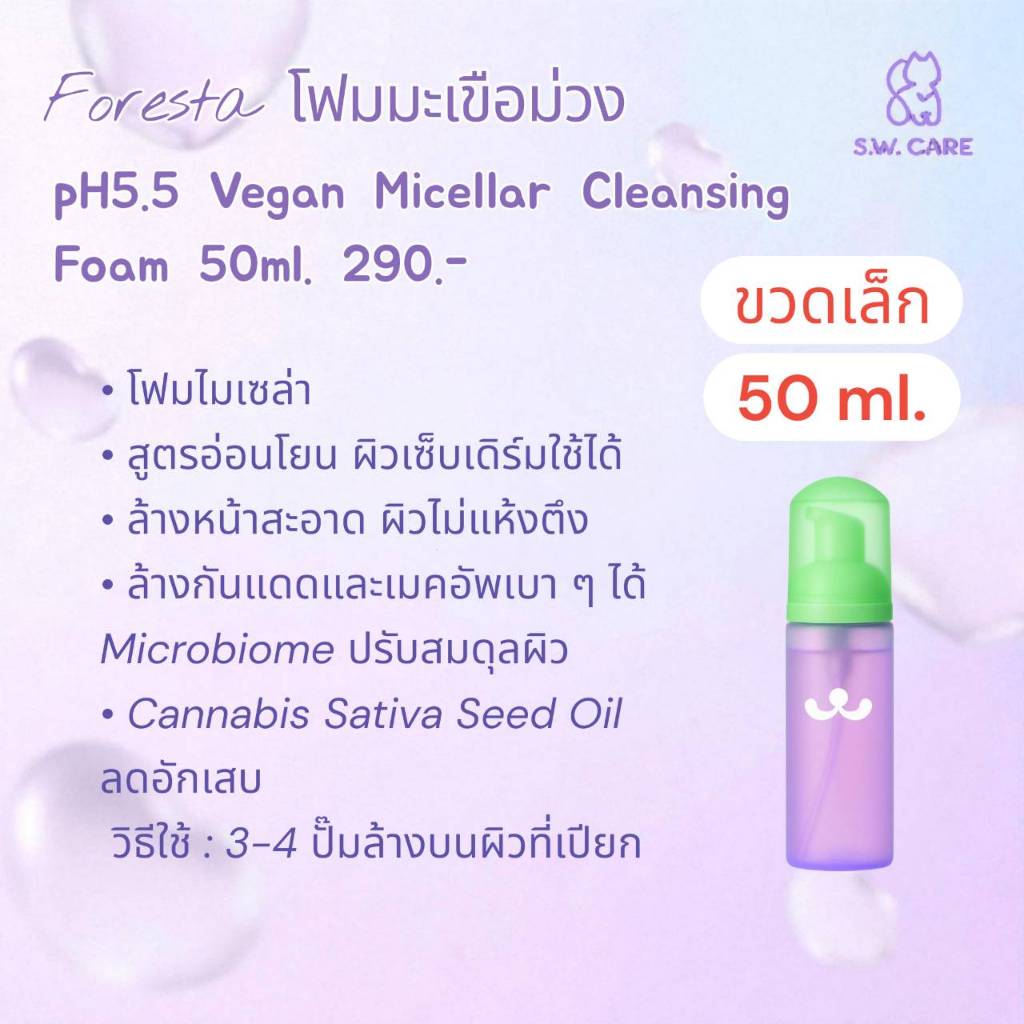 (ตัวแทน) Foresta ส่งฟรี โฟมไมเซล่า pH5.5 Vegan Micellar Cleansing Foam 50ml.