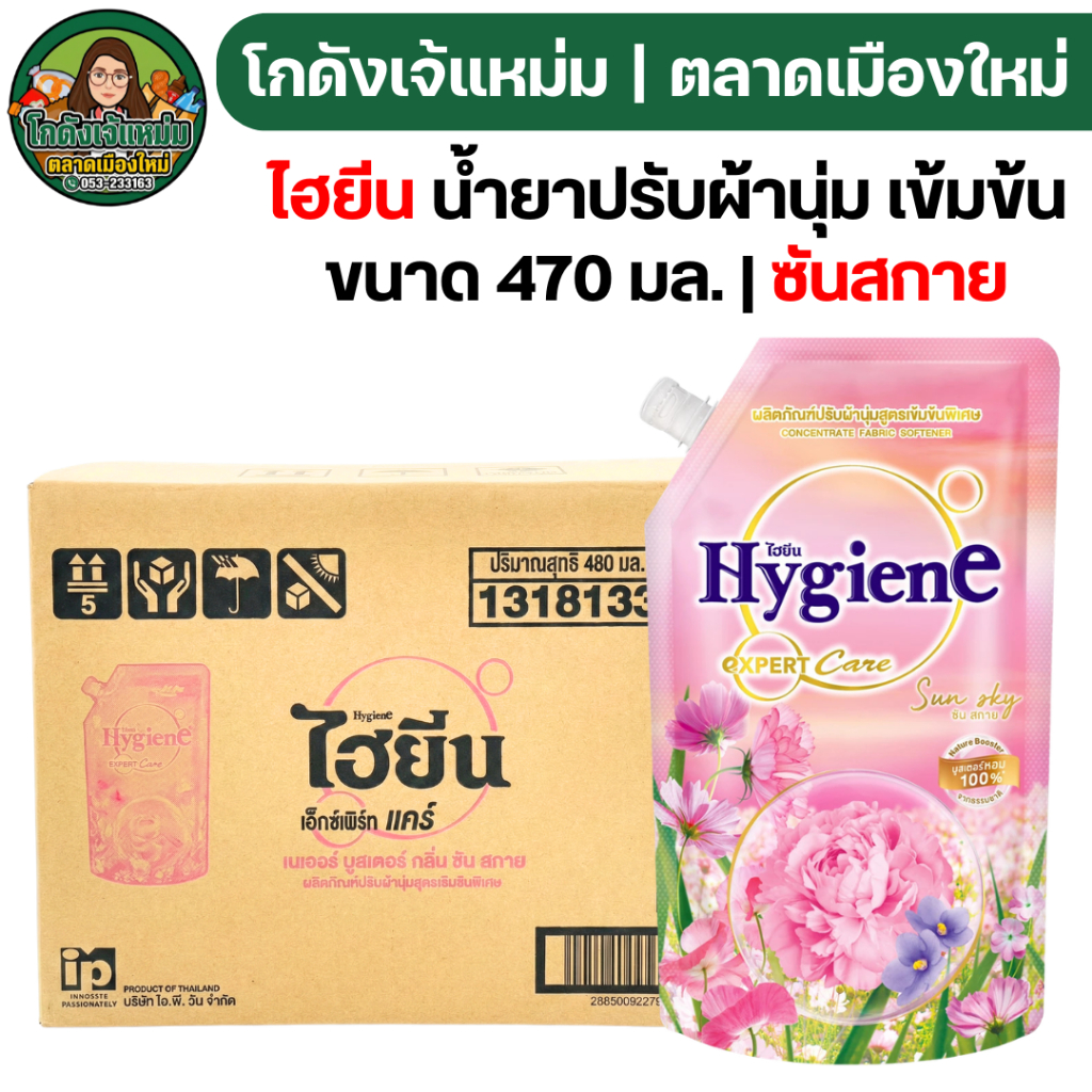 🔥ยกลัง24ถุง🔥 ไฮยีน น้ำยาปรับผ้านุ่ม ซันสกาย ขนาด 470 มล.