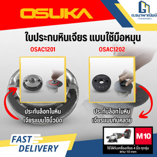 OSUKA ประกับล็อกใบหินเจียร/กันคลาย แบบใช้มือ รุ่น OSAC1201/OSAC1202 สำหรับเครื่องเจียร์ 4 นิ้ว