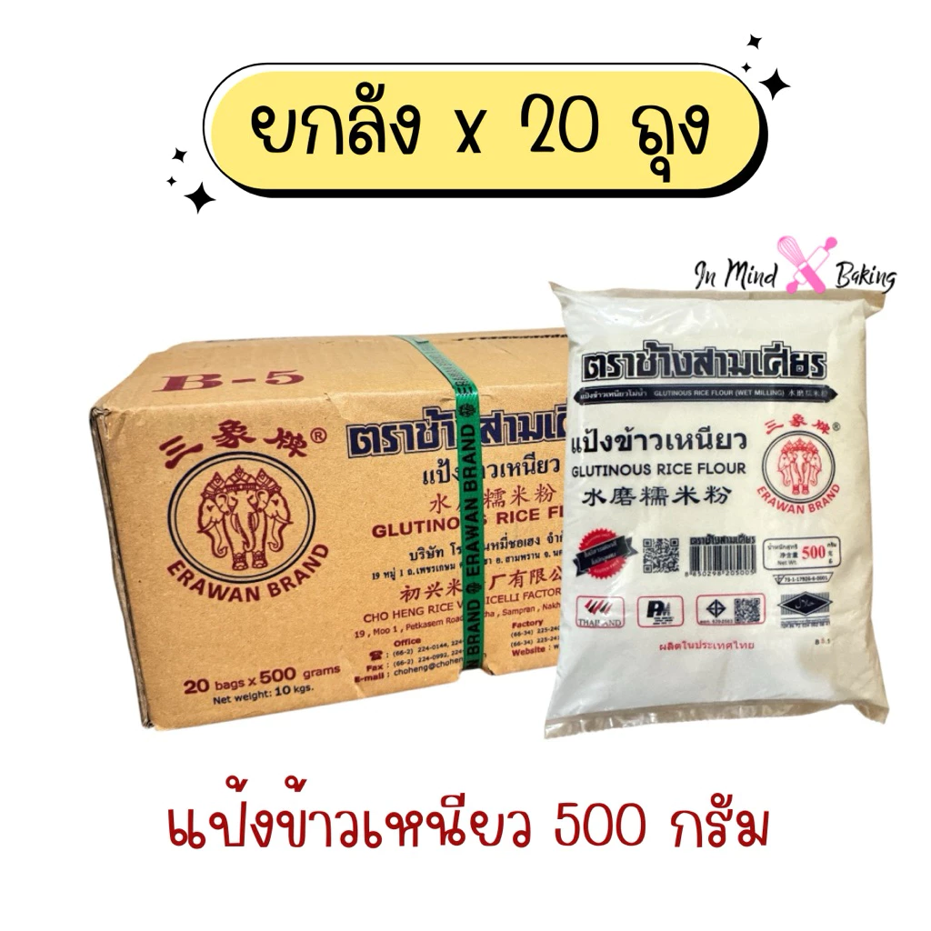(ยกลัง) แป้งข้าวเหนียว ตราช้างสามเศียร (ถุงละ 500 กรัม/20ถุง)