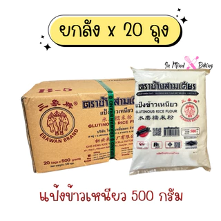 (ยกลัง) แป้งข้าวเหนียว ตราช้างสามเศียร (ถุงละ 500 กรัม/20ถุง)