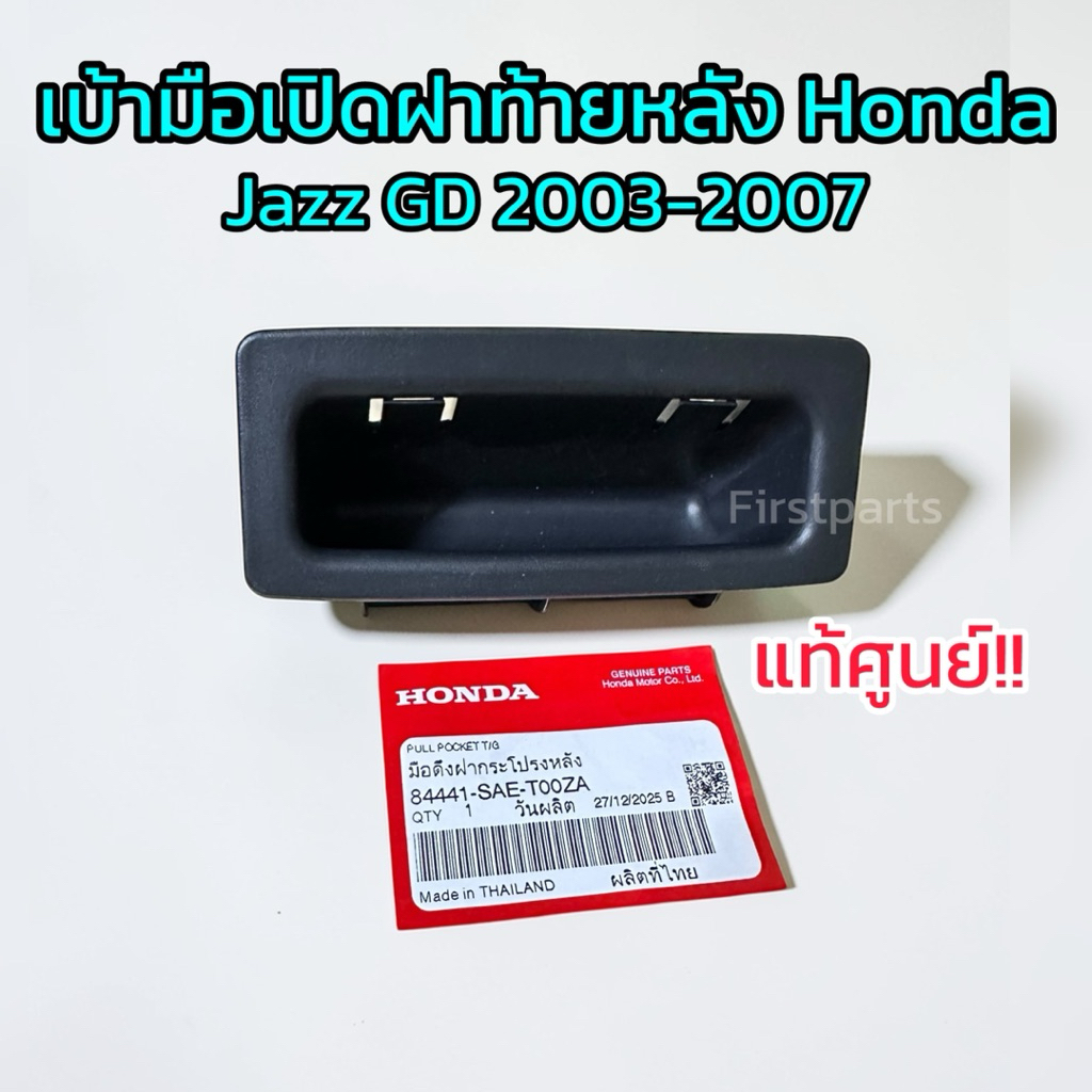 **แท้ศูนย์** มือดึงฝาท้าย Honda Jazz GD ปี 03-07 มือเปิดฝาท้ายแจ๊ส, มือดึงฝากระโปรงหลัง รหัส.84441-SAE-T00ZA