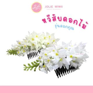 [กทม. 1-2 วัน] หวีสับดอกคูณ หวีสับดอกไม้ หวีสับดอกราชพฤกษ์ [3 ชิ้น 100.-] by JOLIE WIWII