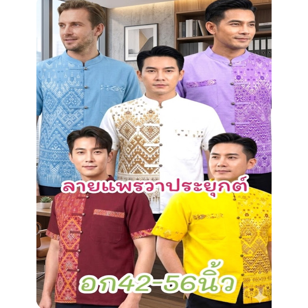 เสื้อลายไทยแพรวาประยุกต์ลายใหม่ อก42-56นิ้ว สีม่วง💜สีกรม💙สีขาว🤍สีเหลือง💛