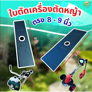 ใบตัดหญ้าแบตเตอรี่ ยาว 8 นิ้ว ใช้ได้กับเครื่องตัดหญ้าแบตเตอรี่รุ่นใหญ่ ได้ทุกรุ่น ทุกยี่ห้อ