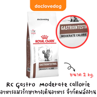 Royal Canin Gastro Moderate Calorie 2 Kg อาหารแมวทางเดินอาหารสูตรจำกัดพลังงาน แมวตับอ่อนอักเสบ