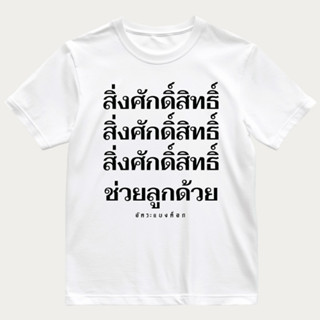 เสื้อยืดเเขนสั้น สีขาว อัคระเเบงค็อก รุ่นพูดกี่ทีก็เศร้า