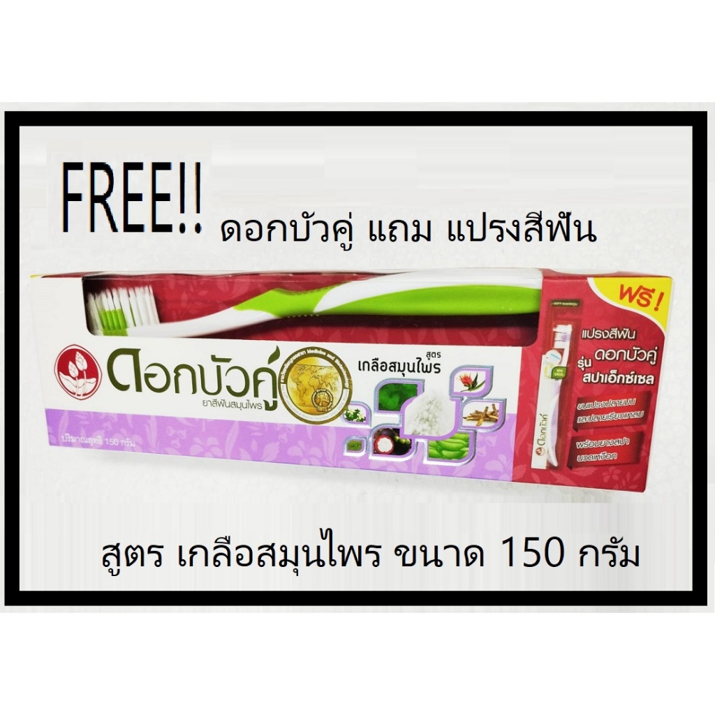 ***พร้อมส่ง*** ยาสีฟันสมุนไพรดอกบัวคู่ สูตร เกลือสมุนไพร แถมฟรี แปรงสีฟันมูลค่า 35 บาท !! รุ่นเอเวอร์เฟรช 150 g ไม่แถมแป