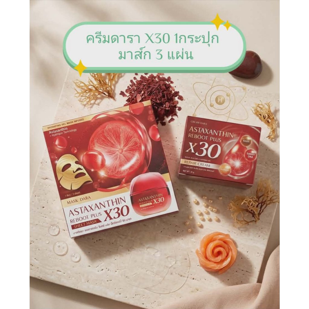 เซตครีมดาราX30 Dara Astaxanthin Reboot Plus X30 ใช้คู่กันเห็นผลไวมาก