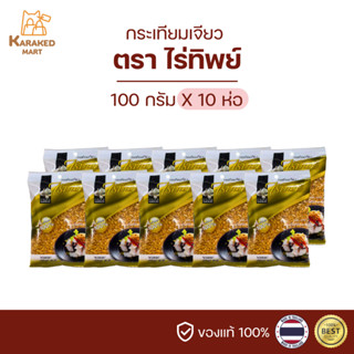 กระเทียมเจียว ตราไร่ทิพย์ 100 กรัม (ยกแพ็ค10ห่อ)