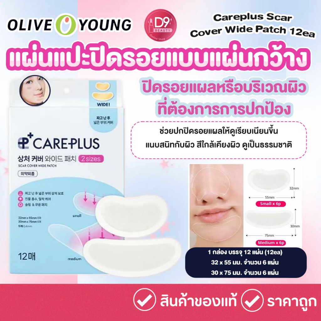 Olive Young Careplus Scar Cover Wide Patch 12ea 🩹✨  แผ่นแปะปิดรอยแบบแผ่นกว้าง