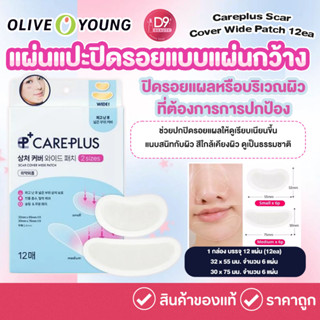 Olive Young Careplus Scar Cover Wide Patch 12ea 🩹✨  แผ่นแปะป…