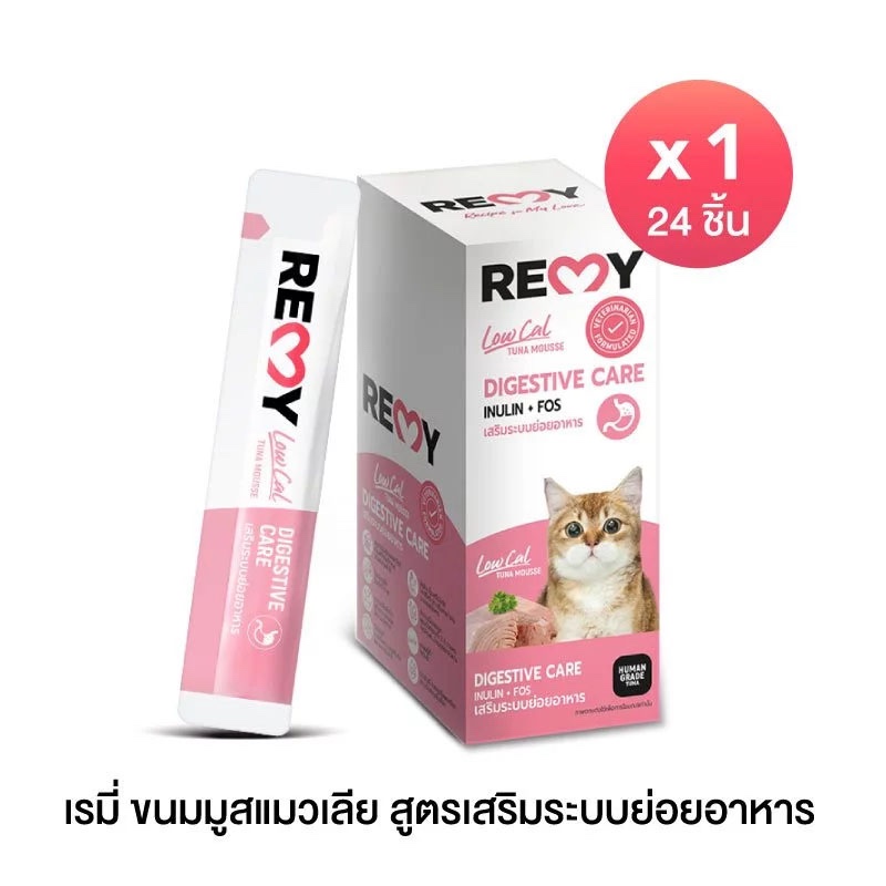 [ กล่อง 24 ซอง ] Remy เรมี่ ขนมมูสแมวเลีย 15g. x 24 ซอง เสริมระบบย่อยอาหาร Digestive Care รสทูน่ามูส