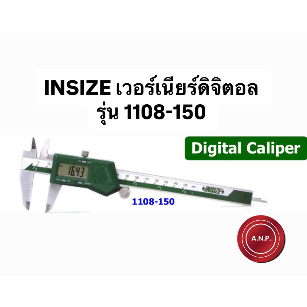 INSIZE เวอร์เนียร์ดิจิตอล รุ่น 1108-150 ,1108-200 ,1108-300 รับประกันของแท้
