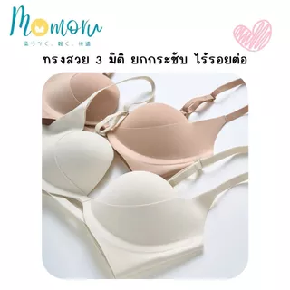 Yume (ยูเมะ) เสื้อชั้นใน ยกกระชับหน้าอก บราไร้ขอบ บราไร้โครง ป้องกันหน้าอกหย่อนคล้อย