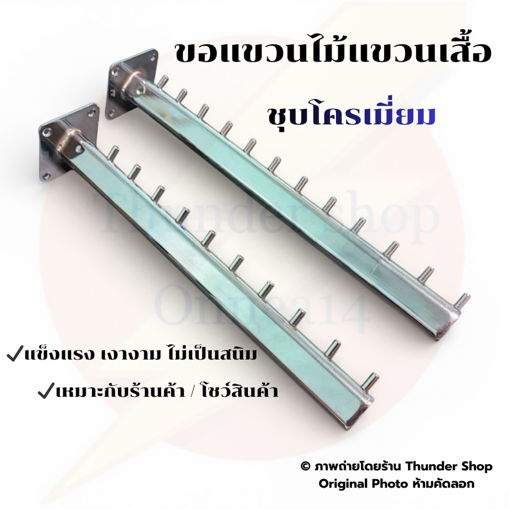 ขอแขวนไม้แขวนเสื้อติดผนัง ❌ไม่มีสกรู❌ มี 2 ขนาด 10 ปุ่ม 14" , 12 ปุ่ม 16"