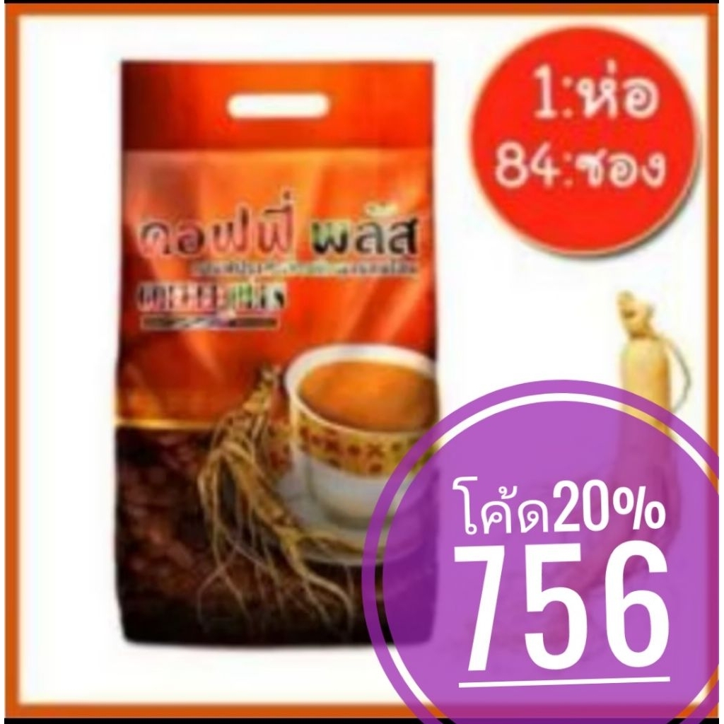 คอฟฟี่พลัส​ กาแฟซูเลียน​ 84​ ซอง​ Zhulian coffee plus ล็อตใหม่เอี่ยม