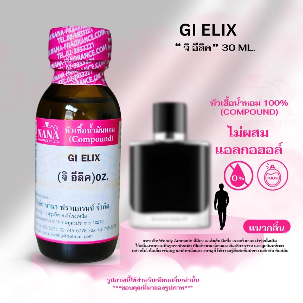 หัวเชื้อน้ำหอม 100% กลิ่น จิ อีลิค (GI ELIX)
