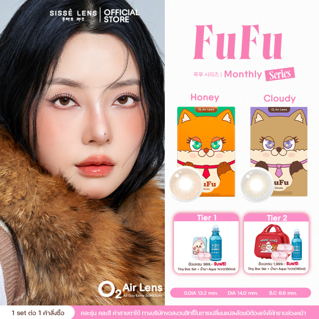Sisse Lens คอนแทคเลนส์ รายเดือน รุ่น FuFu สี Honey / Cloudy 1คู่ : O2 Air Lens