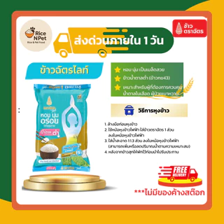 รวมตราฉัตร 5 กก. ข้าวหอม นุ่ม อร่อย หุงขึ้นหม้อ