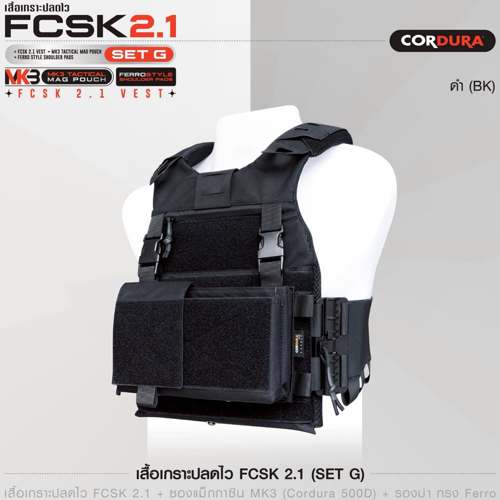 เสื้อเกราะ FCSK 2.1 SET มาพร้อม เพ้าหน้า รองบ่า สายโอบปลดเร็วยางยืด ครบชุด