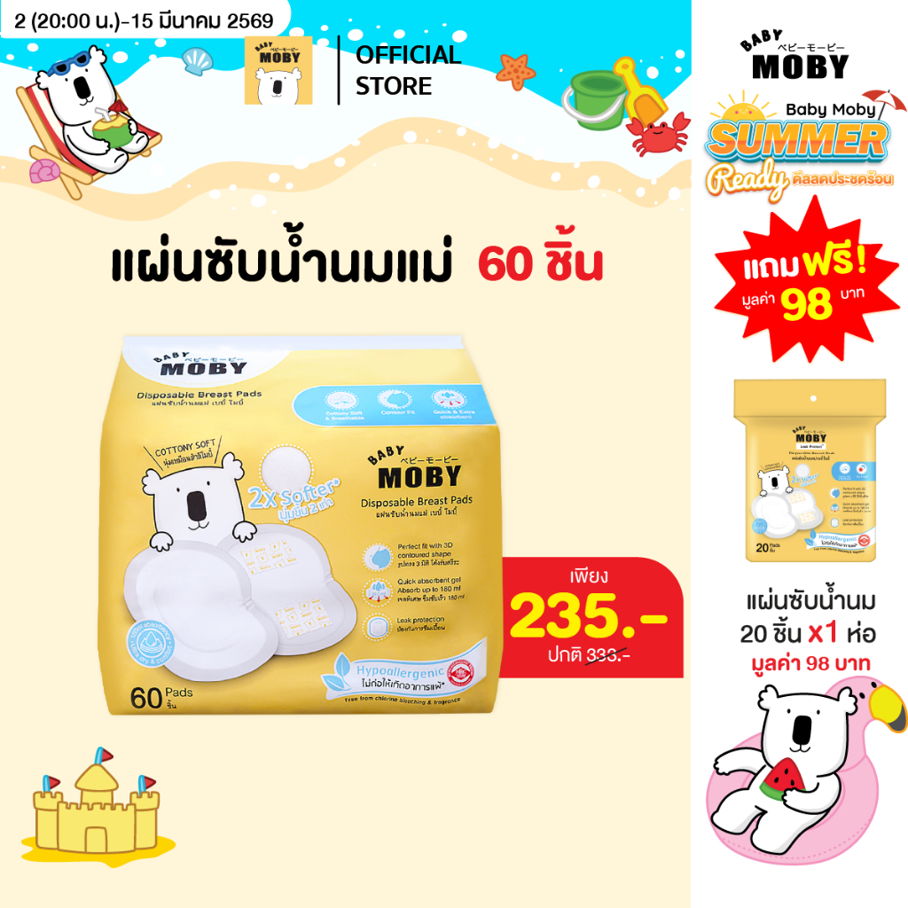 Baby Moby แผ่นซับน้ำนม (แถมเฉพาะตัวเลือก แผ่นซับ60+20 ชิ้น)  (มีให้เลือกสองแบบ 1 ห่อ 20 ชิ้น กับแบบ 60 ชิ้น)