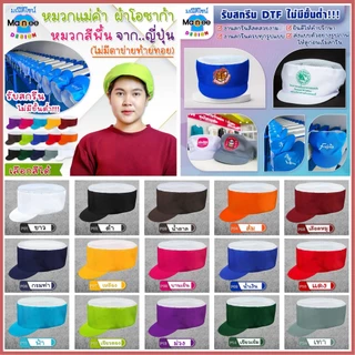 หมวกแม่ค้า ผ้าโอซาก้า สีพื้น ไม่มีตาข่ายท้ายทอย เลือกสีได้ หมวกแม่ครัวทำอาหาร มีราคาส่ง พร้อมส่ง