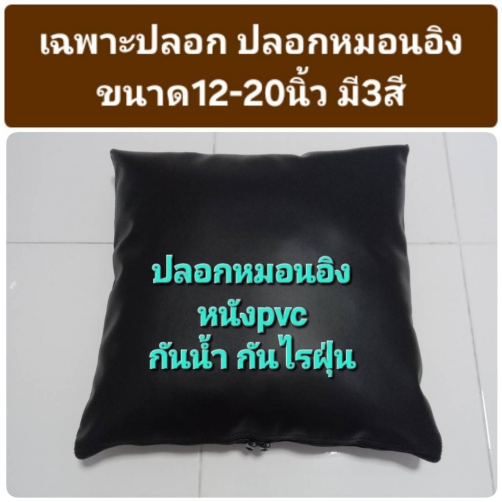 (ขายเฉพาะปลอก) ปลอกหมอนอิง หนังpvcกันน้ำ กันฝุ่น กันขนสัตว์ มีซิป2หัว ใส่หมอนอิงขนาด12-20นิ้ว